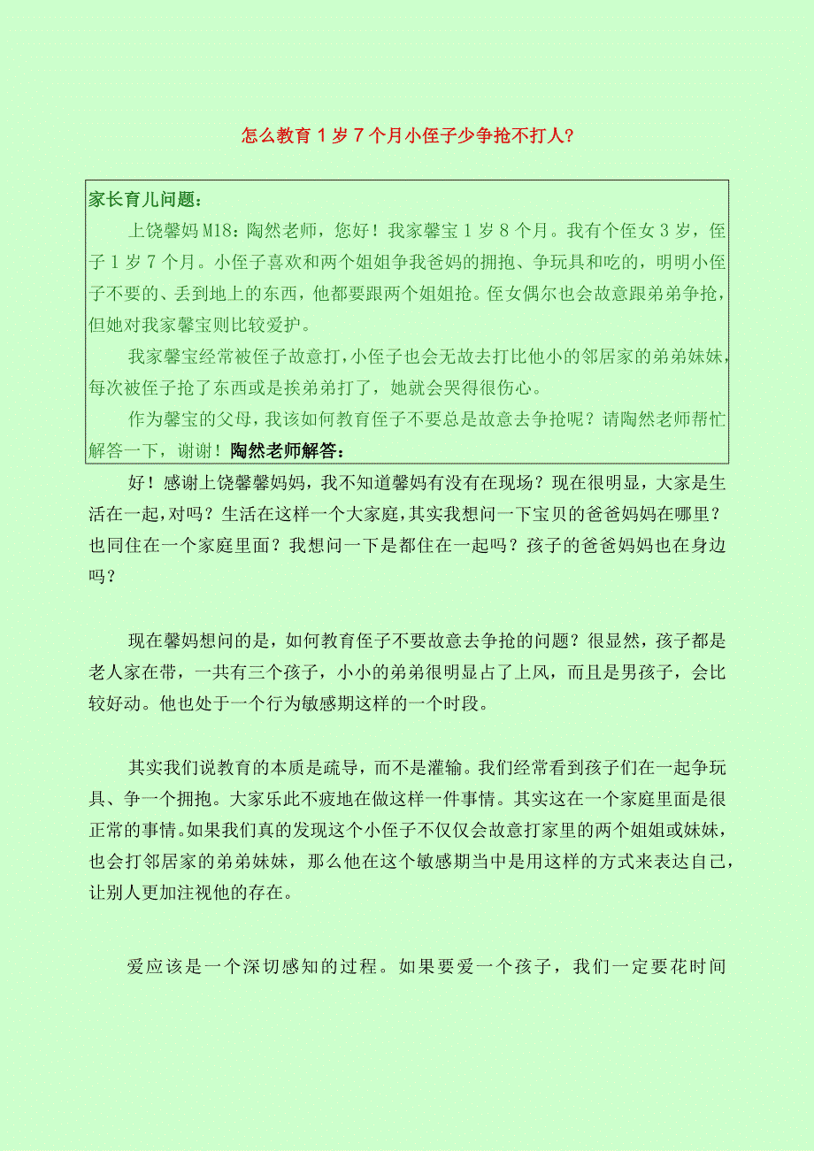 1141 怎么教育1岁7个月小侄子少争抢不打人？已用.docx_第1页