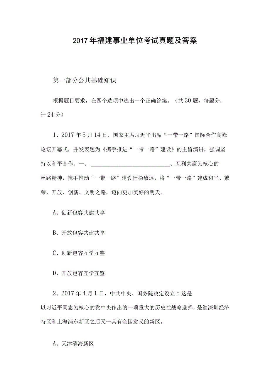 2017年福建事业单位考试真题及答案.docx_第1页