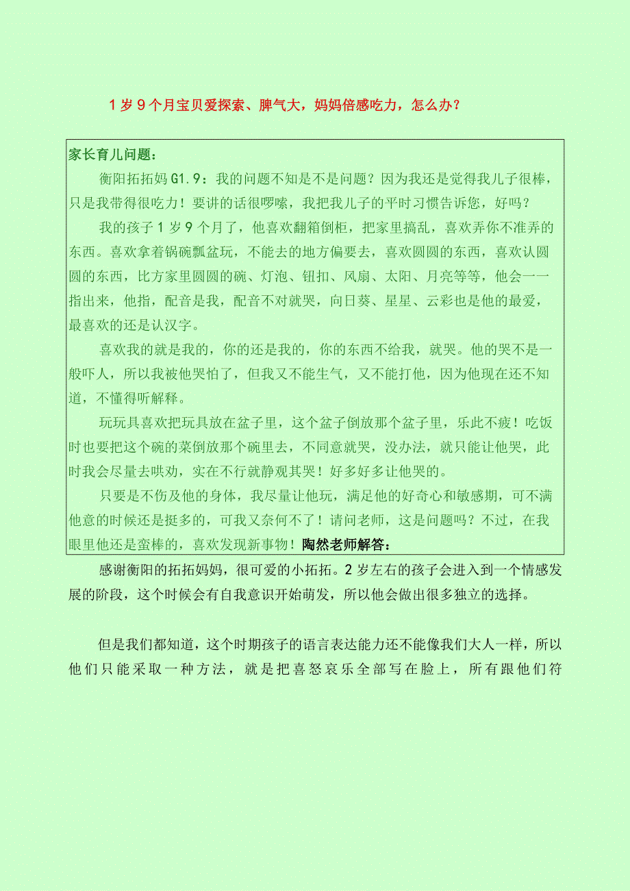 1122 1岁9个月宝贝爱探索脾气大妈妈倍感吃力怎么办？已用.docx_第1页