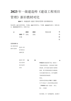 2023年一级建造师《建设工程项目管理》新旧教材对比全.docx