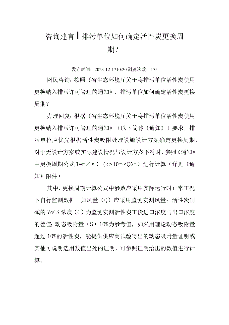 20231217厅咨询建言排污单位如何确定活性炭更换周期.docx_第1页