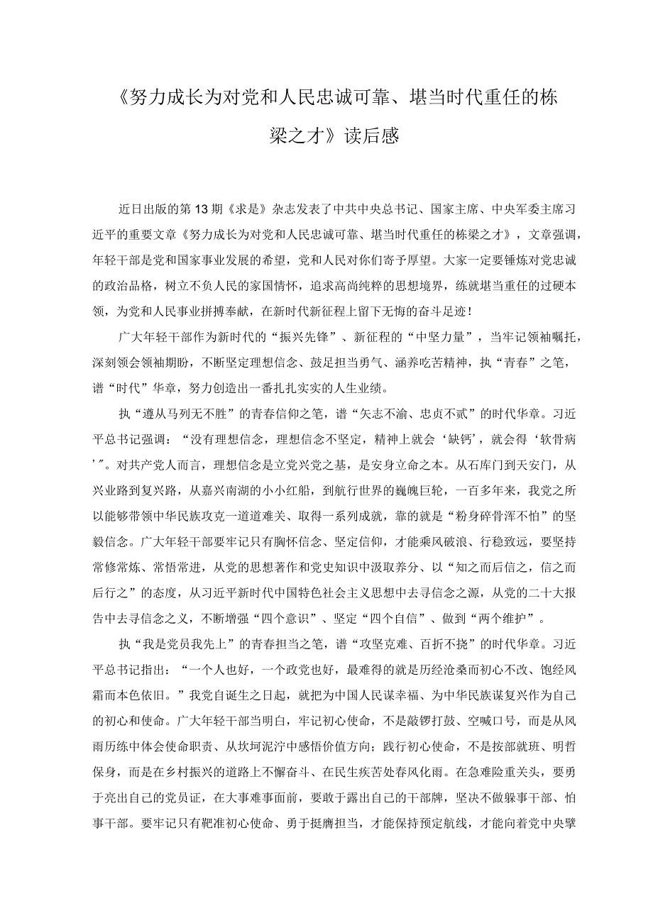 2023年《努力成长为对党和人民忠诚可靠堪当时代重任的栋梁之才》读后感.docx_第1页