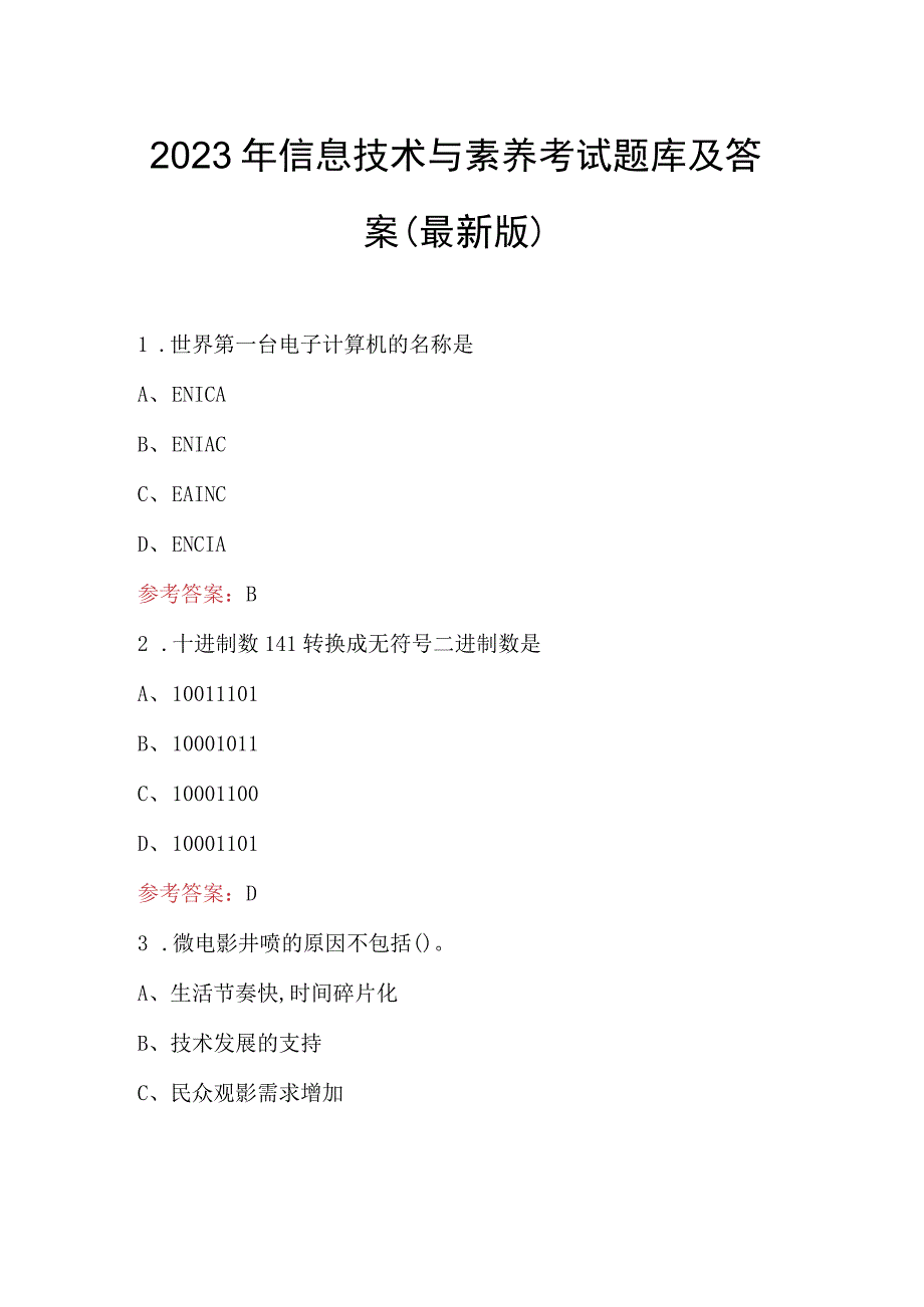 2023年信息技术与素养考试题库及答案最新版.docx_第1页