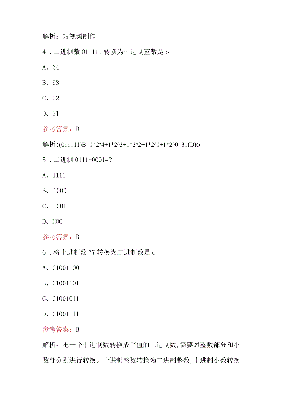 2023年信息技术与素养考试题库及答案最新版.docx_第3页