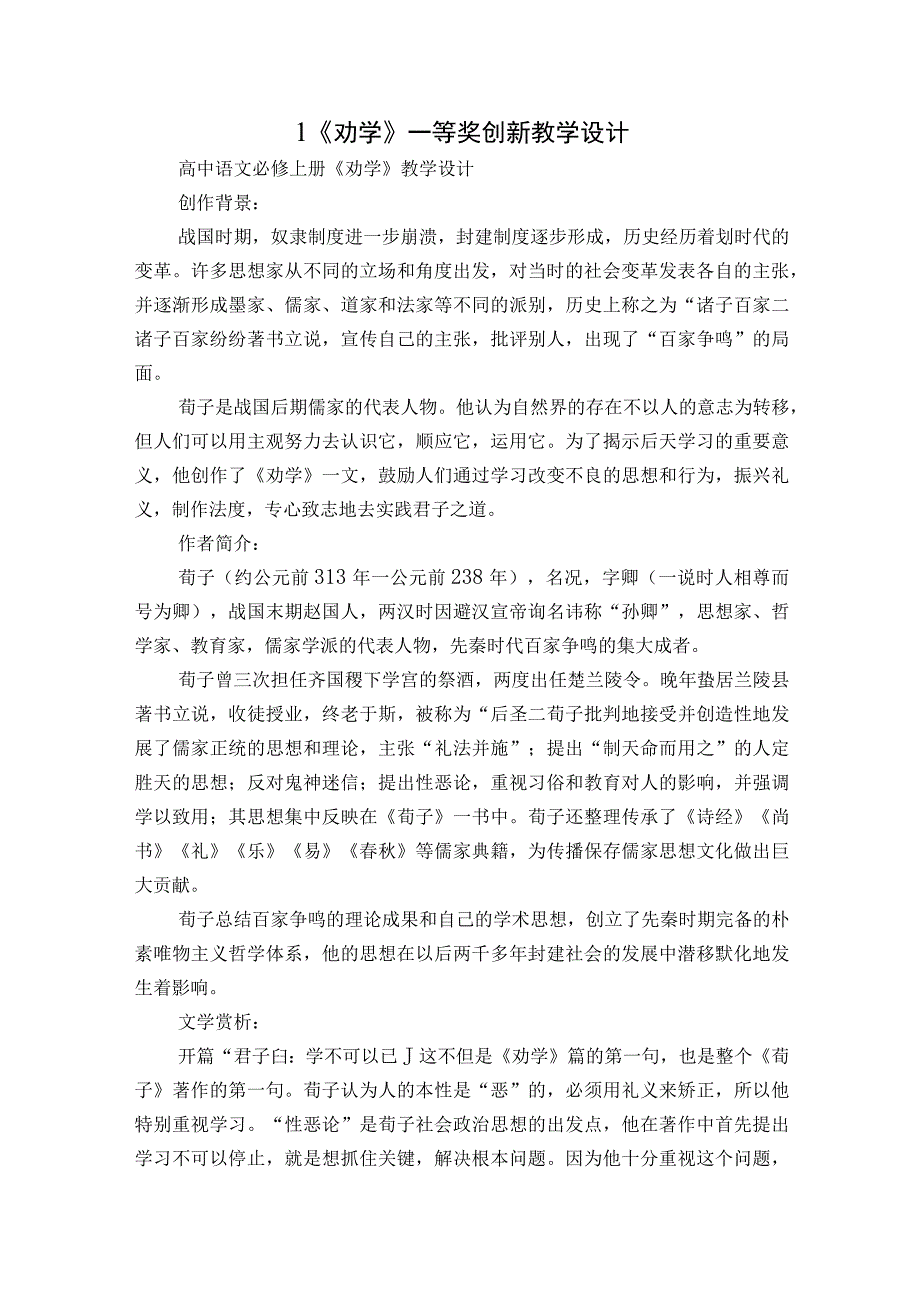 1《劝学》一等奖创新教学设计.docx_第1页