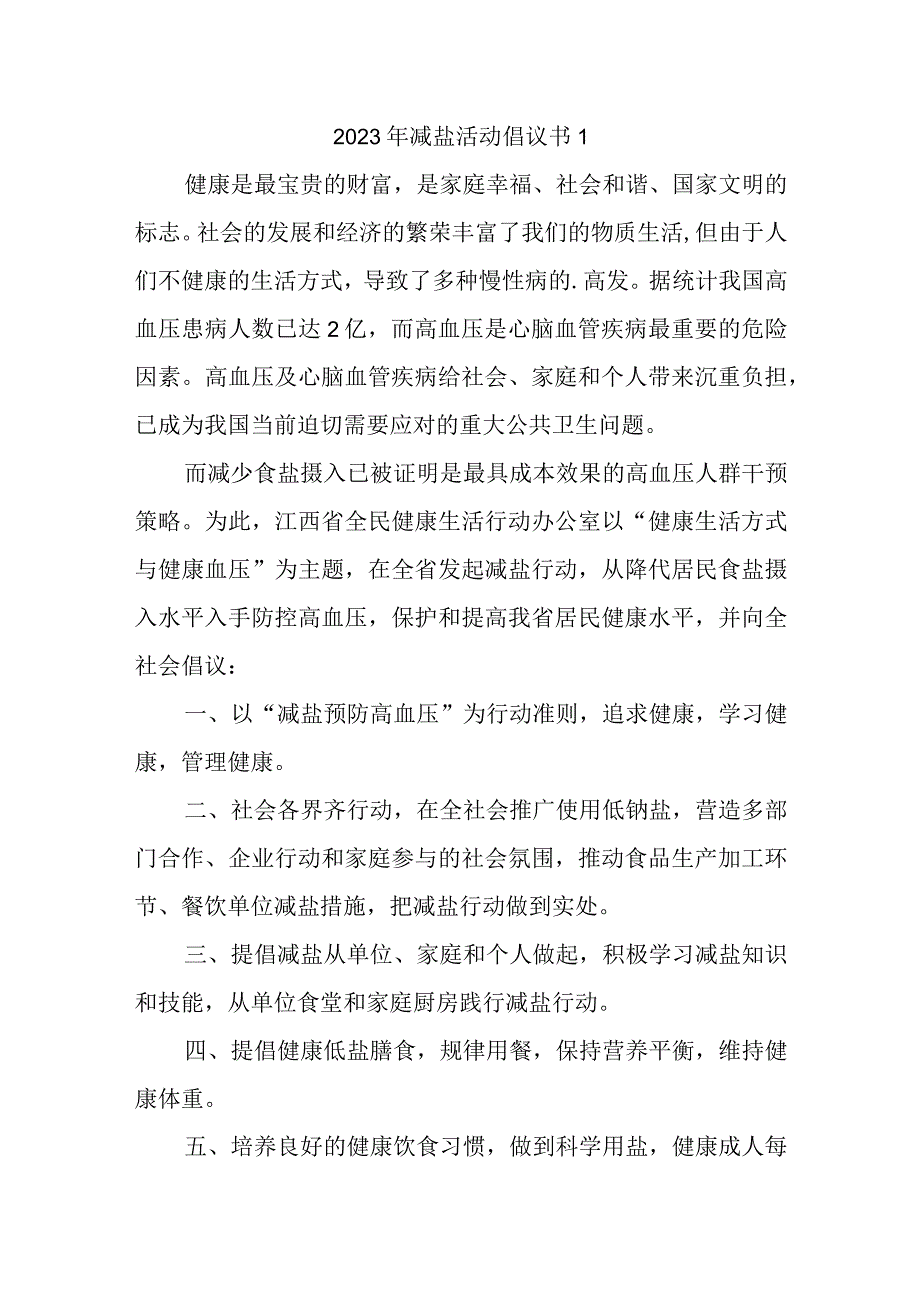 2023年减盐活动倡议书三篇.docx_第1页