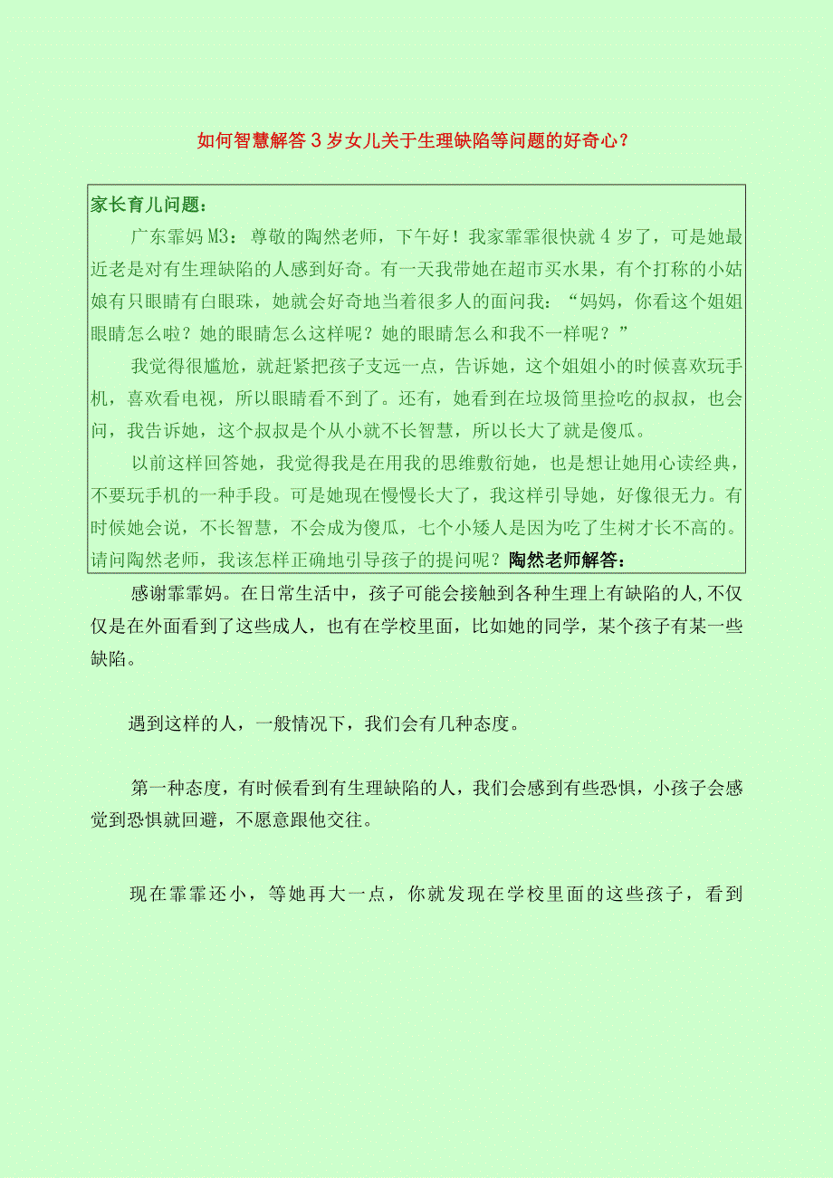 1254 如何智慧解答3岁女儿关于生理缺陷等问题的好奇心？已用.docx_第1页