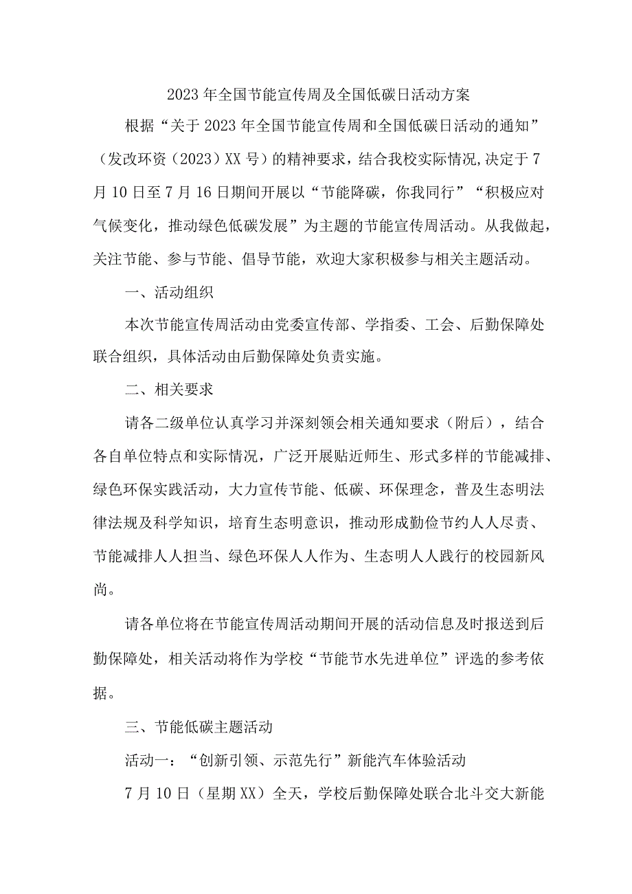 2023年单位开展全国节能宣传周及全国低碳日活动方案 6份.docx_第1页