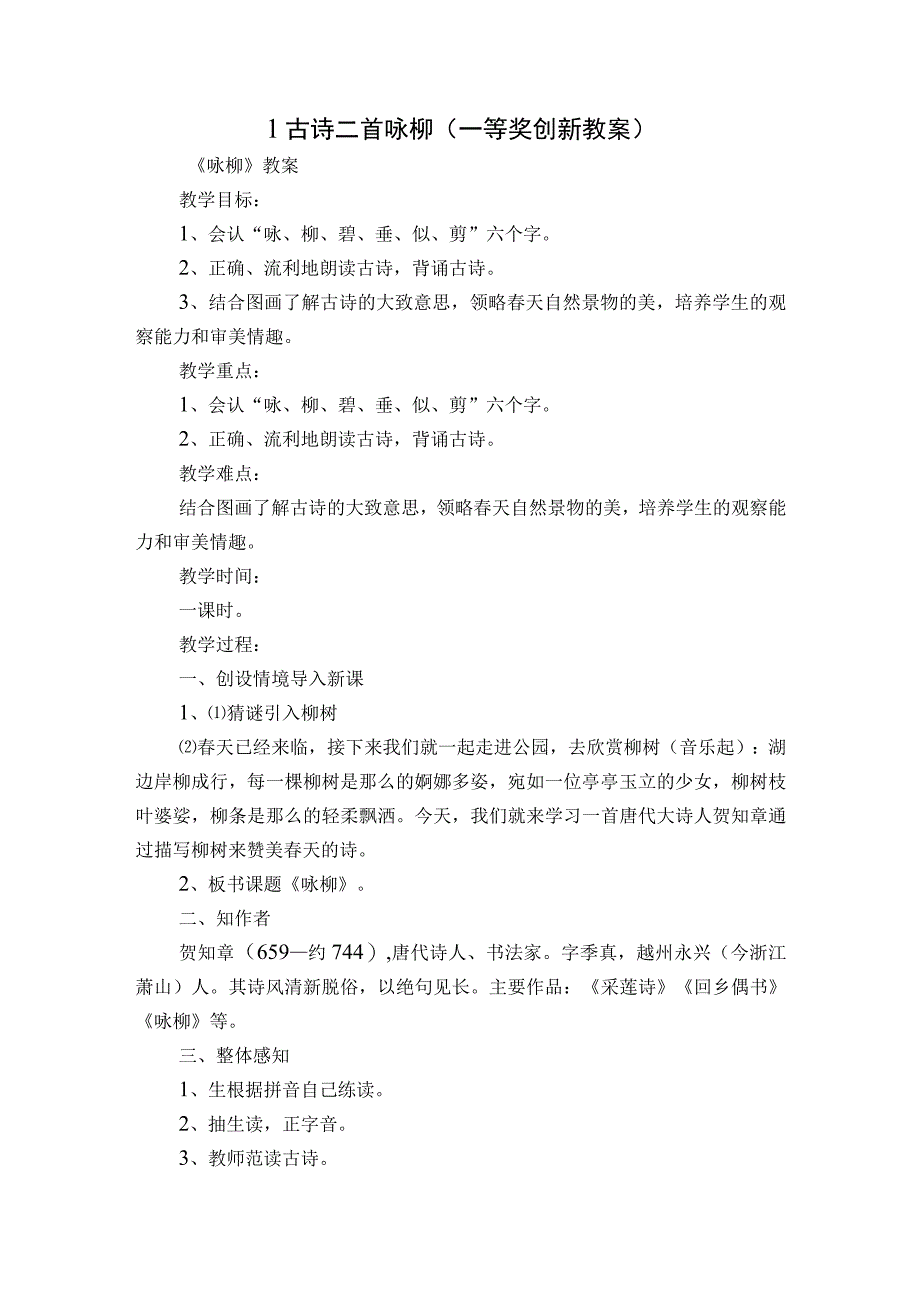 1古诗二首 咏柳 一等奖创新教案.docx_第1页