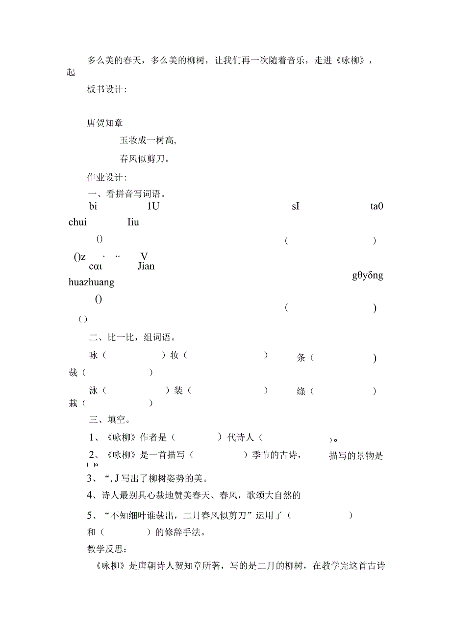 1古诗二首 咏柳 一等奖创新教案.docx_第3页