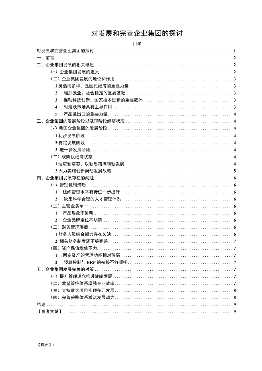 2023对发展和完善企业集团的探讨论文8700字.docx_第1页