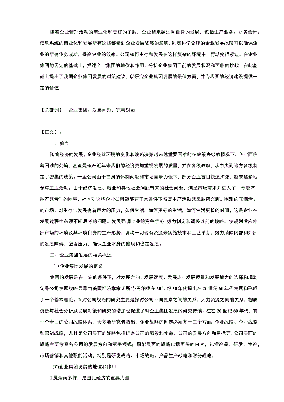 2023对发展和完善企业集团的探讨论文8700字.docx_第2页