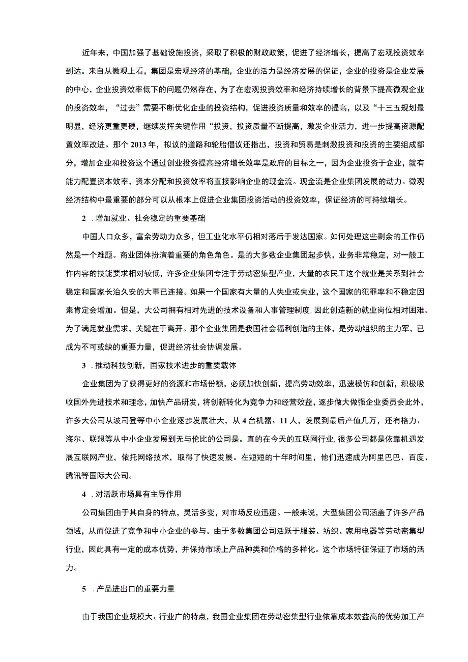 2023对发展和完善企业集团的探讨论文8700字.docx_第3页