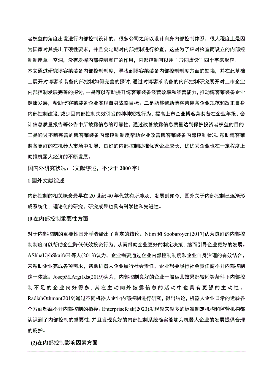 2023《博客莱装备企业内部控制现状及问题研究》开题报告文献综述5100字.docx_第2页