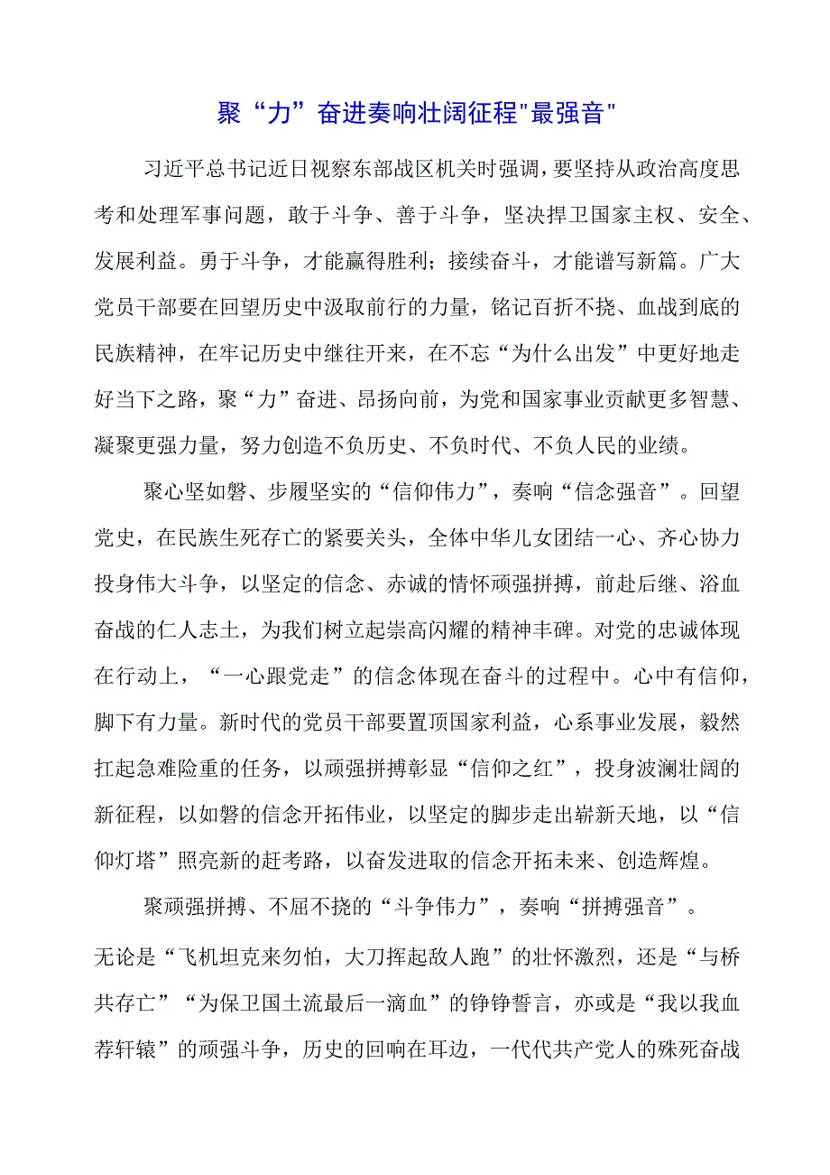 2023年专题党课材料：聚力奋进 奏响壮阔征程最强音.docx_第1页