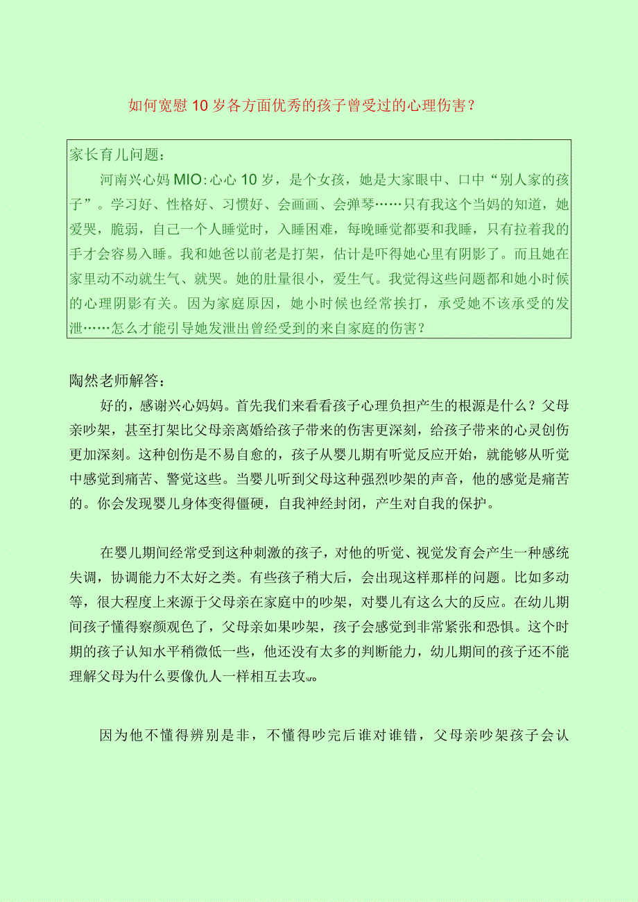 1061 如何宽慰10岁各方面优秀的孩子曾受过的心理伤害？.docx_第1页