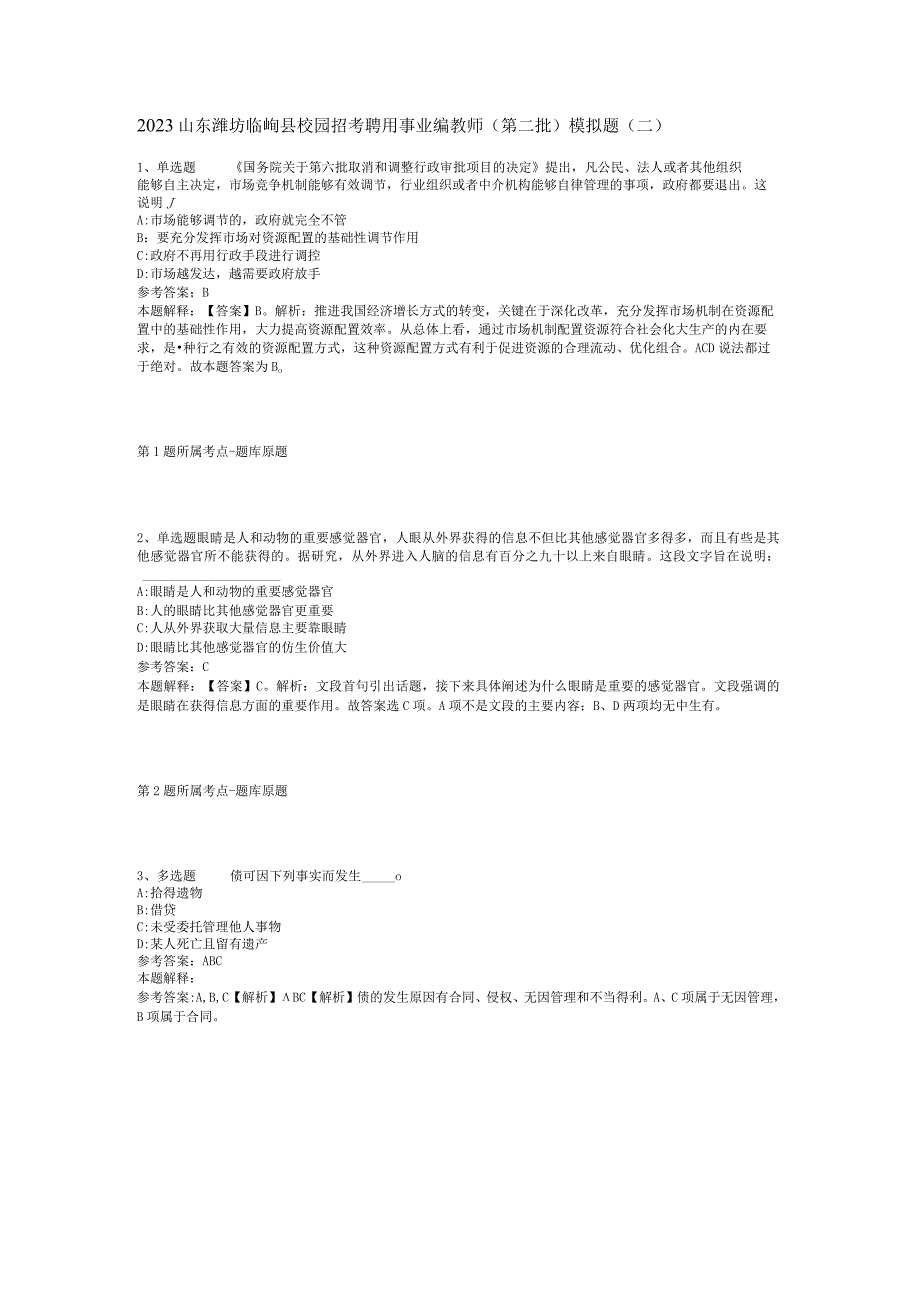 2023山东潍坊临朐县校园招考聘用事业编教师第二批模拟题二.docx_第1页