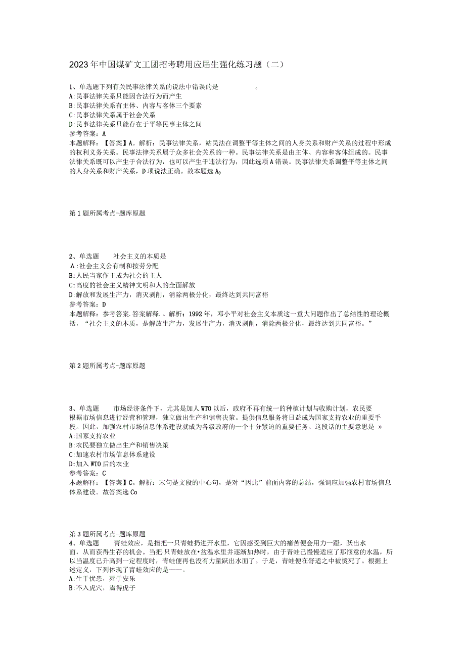 2023年中国煤矿文工团招考聘用应届生强化练习题二.docx_第1页