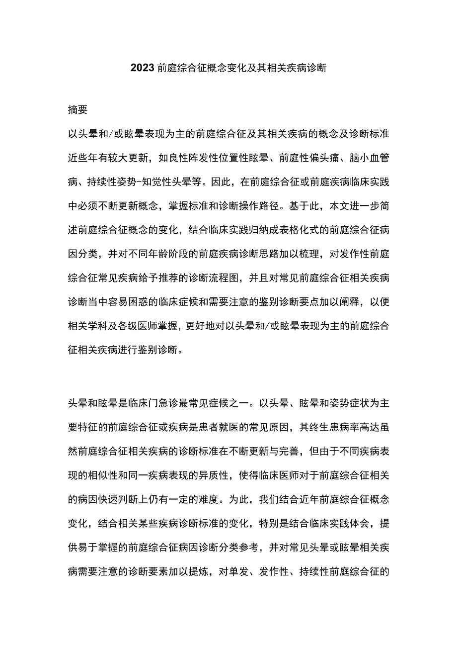 2023前庭综合征概念变化及其相关疾病诊断.docx_第1页