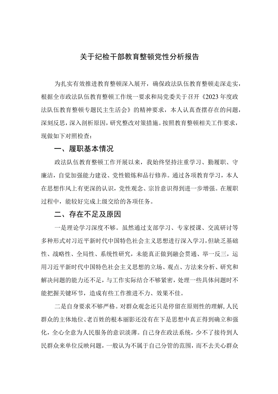 2023关于纪检干部教育整顿党性分析报告精选共三篇.docx_第1页