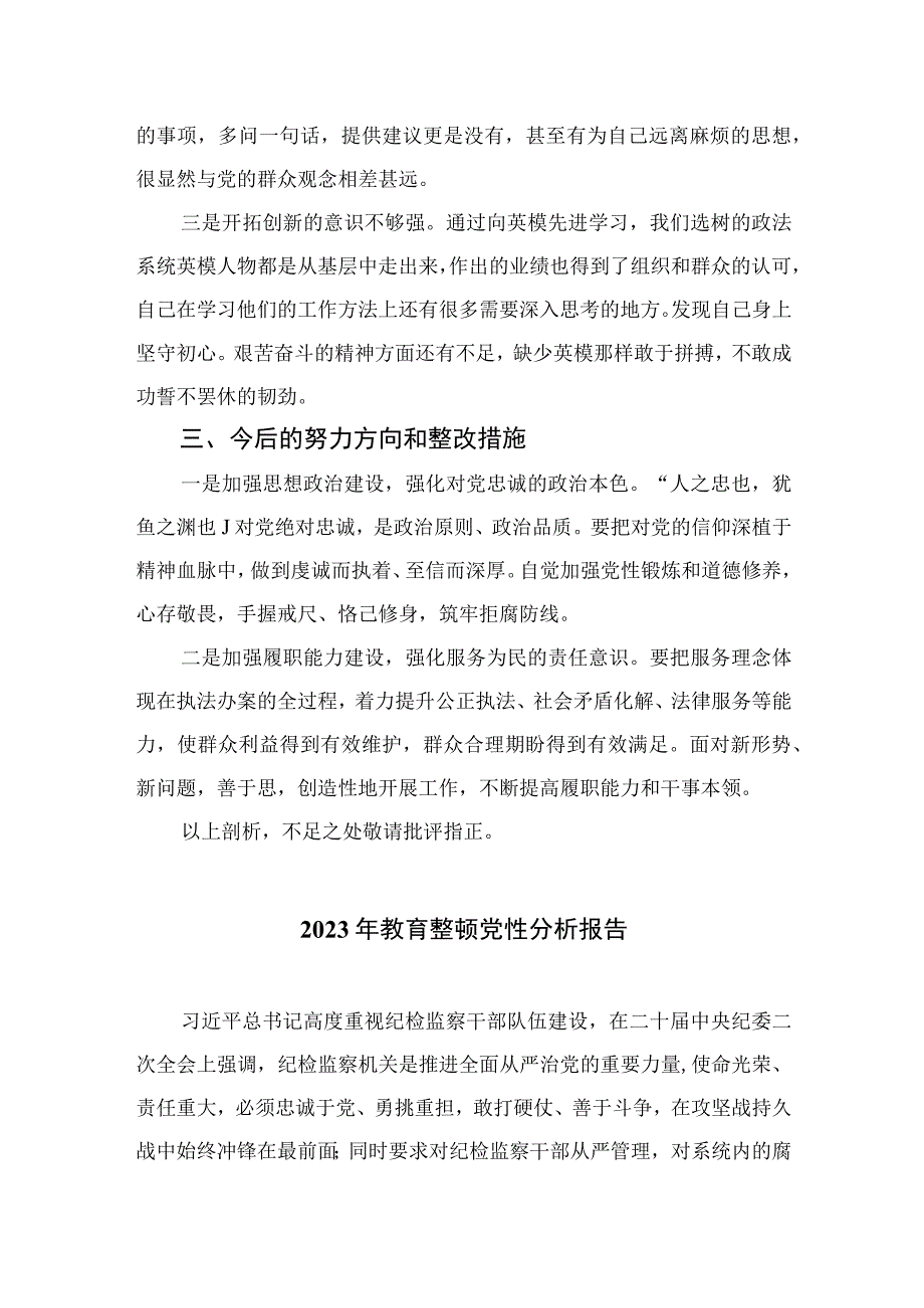 2023关于纪检干部教育整顿党性分析报告精选共三篇.docx_第2页