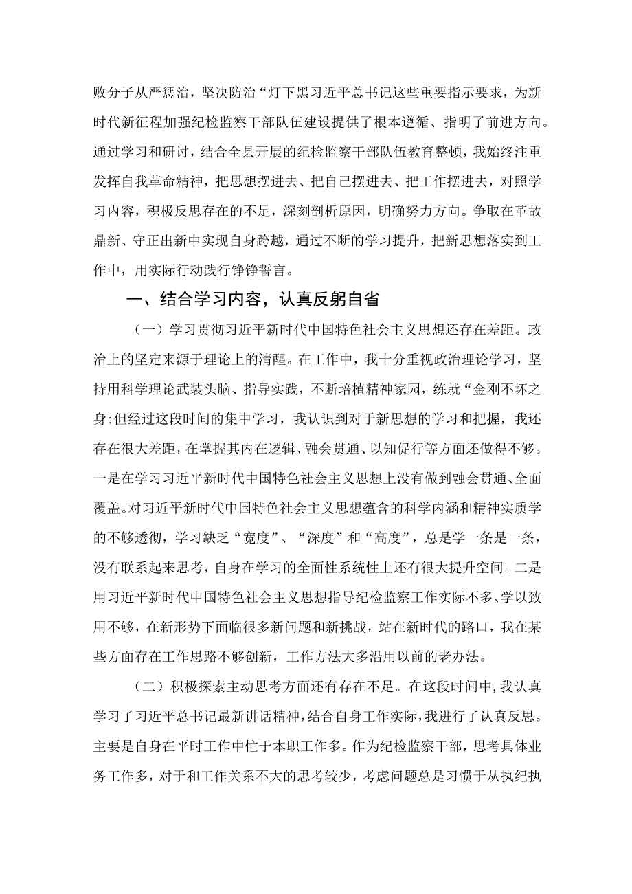 2023关于纪检干部教育整顿党性分析报告精选共三篇.docx_第3页