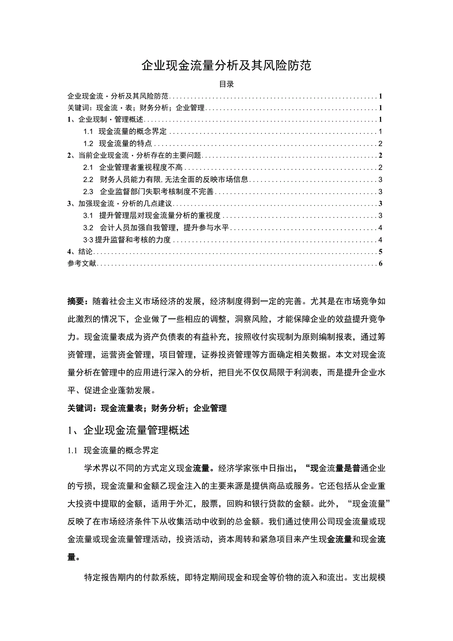 2023企业现金流量分析及其风险防范论文4700字.docx_第1页