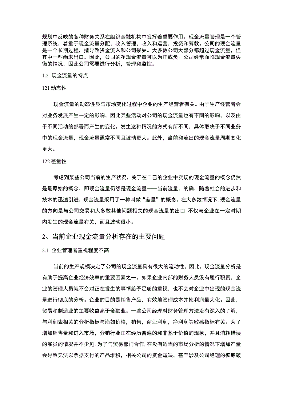 2023企业现金流量分析及其风险防范论文4700字.docx_第2页