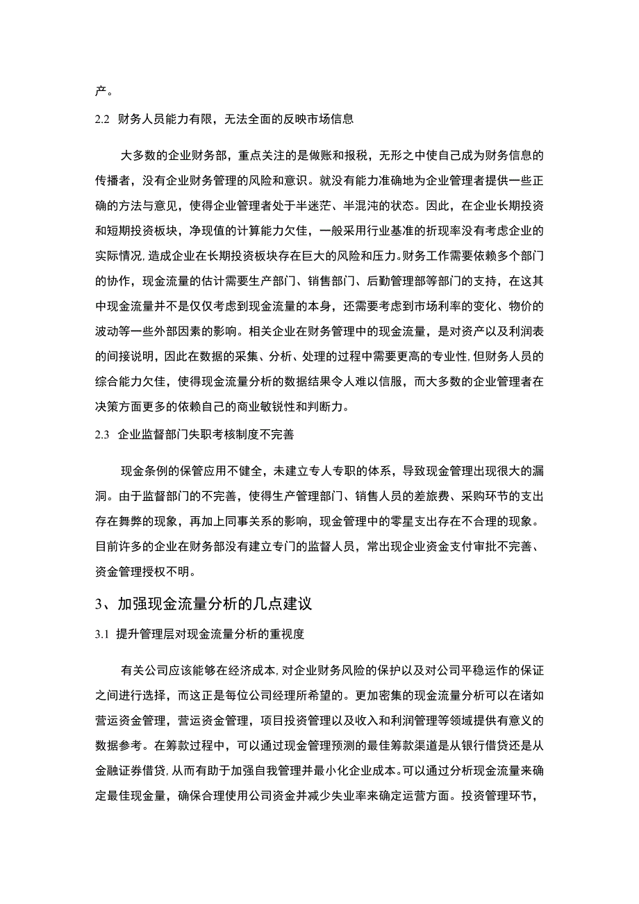 2023企业现金流量分析及其风险防范论文4700字.docx_第3页