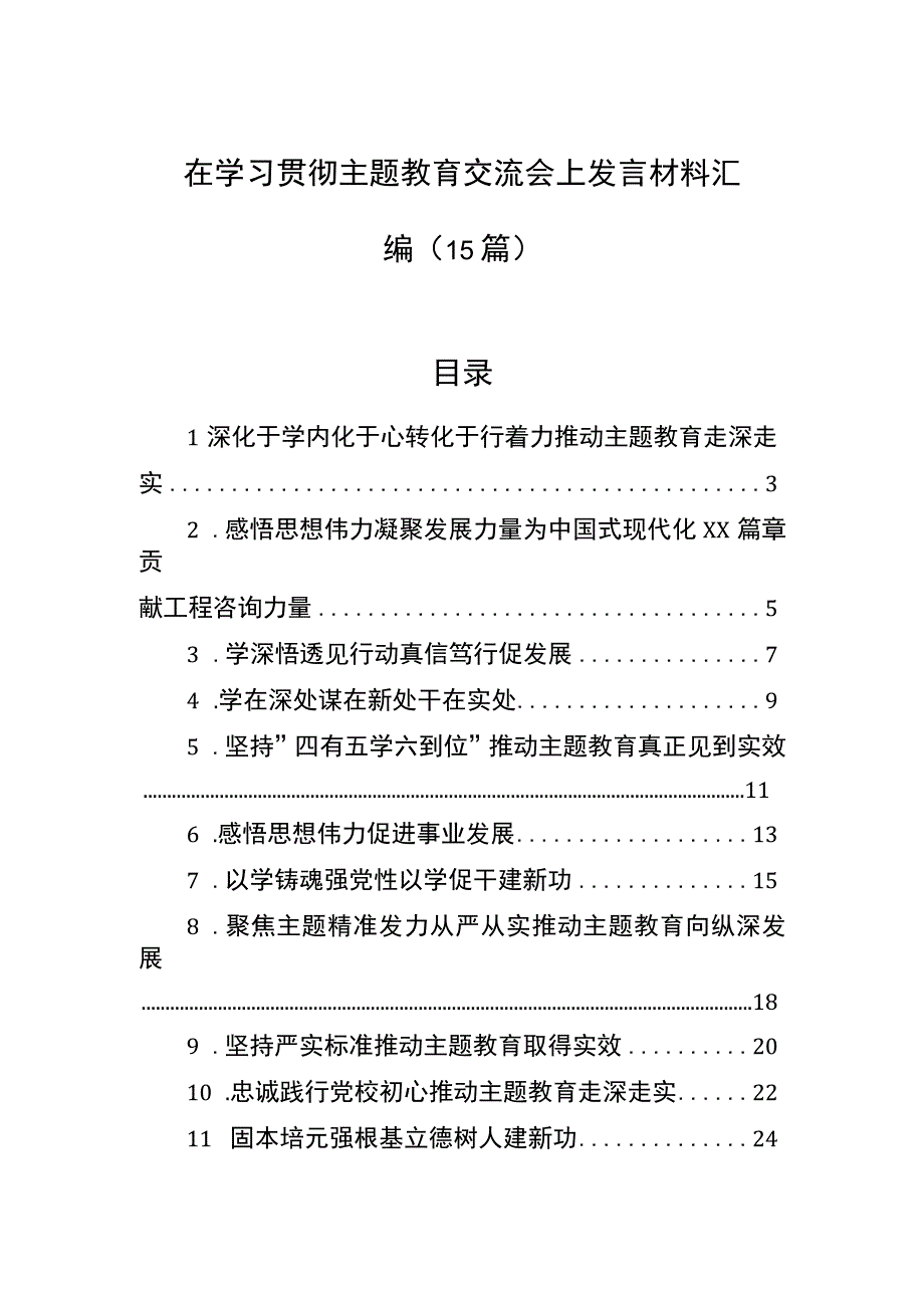 2023在学习贯彻主题·教育交流会上发言材料汇编15篇.docx_第1页