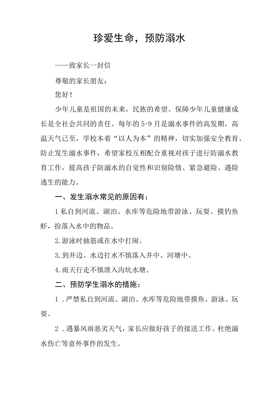 2023年幼儿园防溺水致学生家长的一封信六篇.docx_第2页