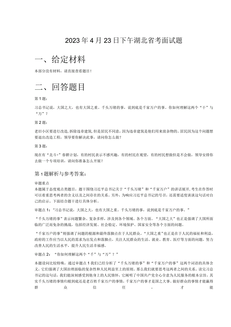 2023年4月23日下午湖北省考面试题.docx_第1页