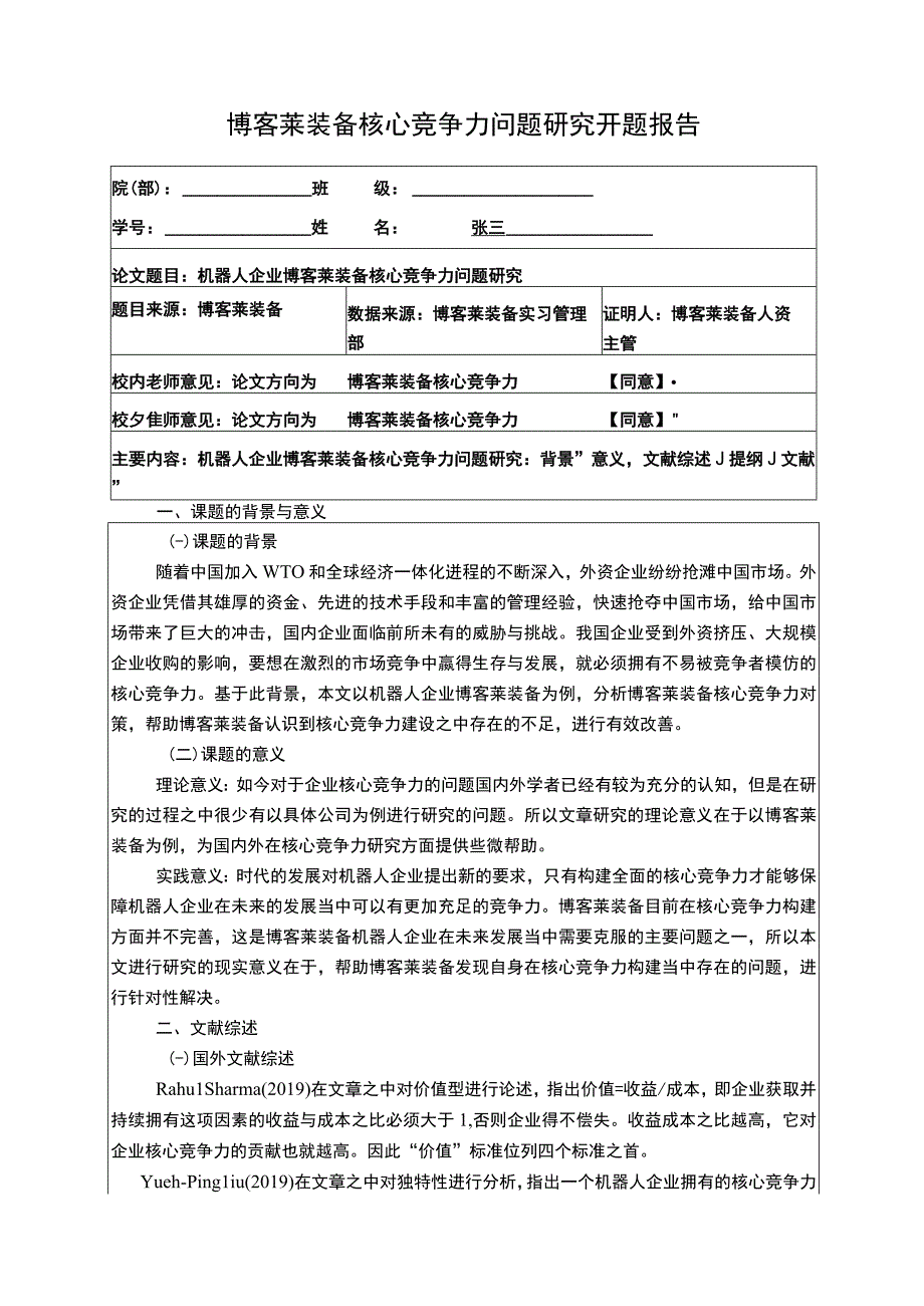 2023《博客莱装备核心竞争力问题研究》开题报告文献综述3100字.docx_第1页