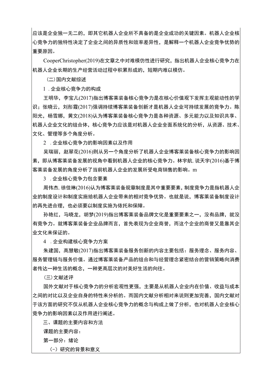 2023《博客莱装备核心竞争力问题研究》开题报告文献综述3100字.docx_第2页