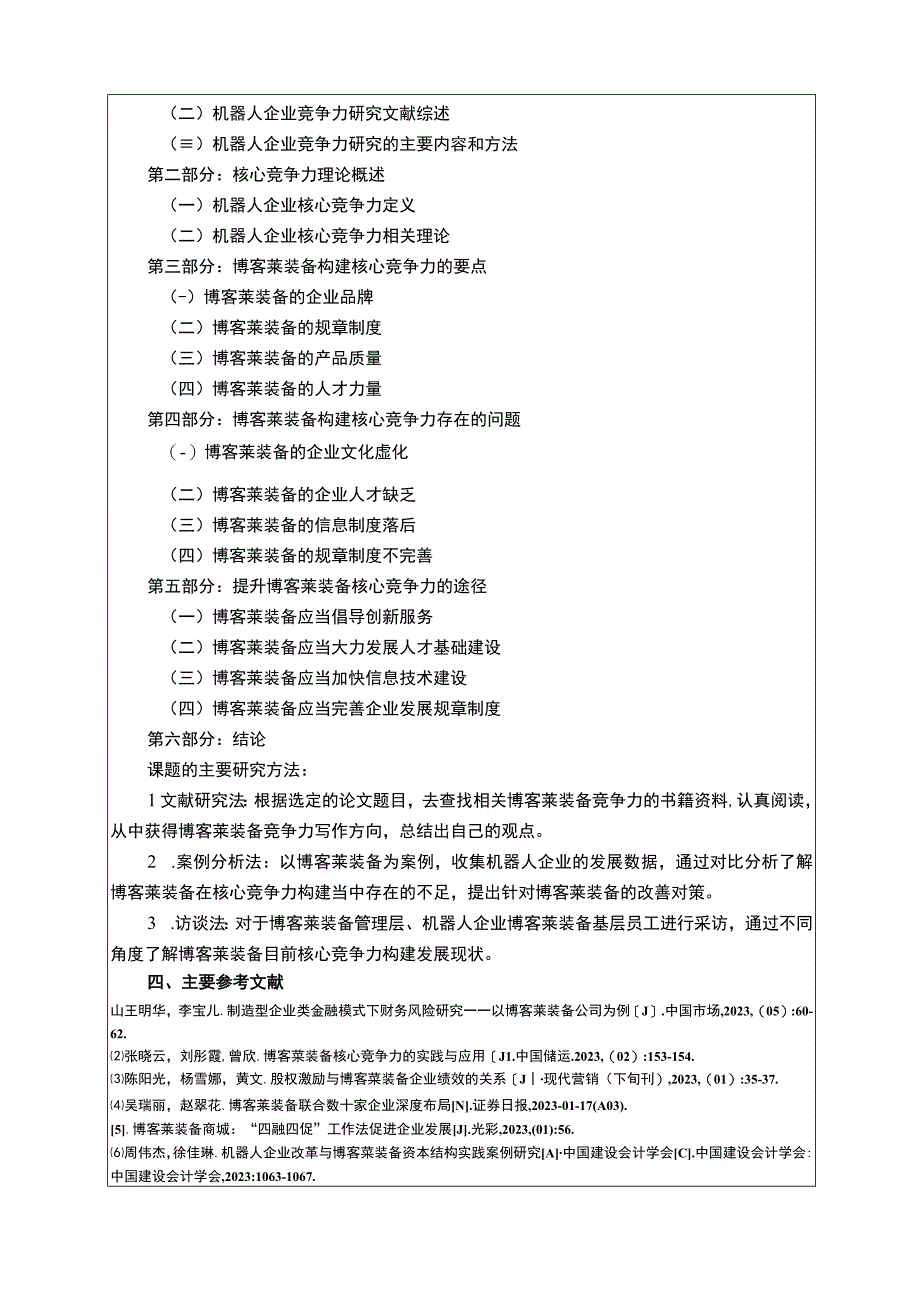 2023《博客莱装备核心竞争力问题研究》开题报告文献综述3100字.docx_第3页