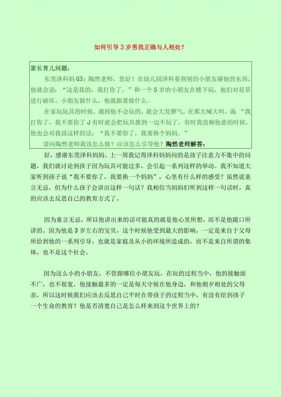 1311 如何引导3岁男孩正确与人相处？已用.docx_第1页