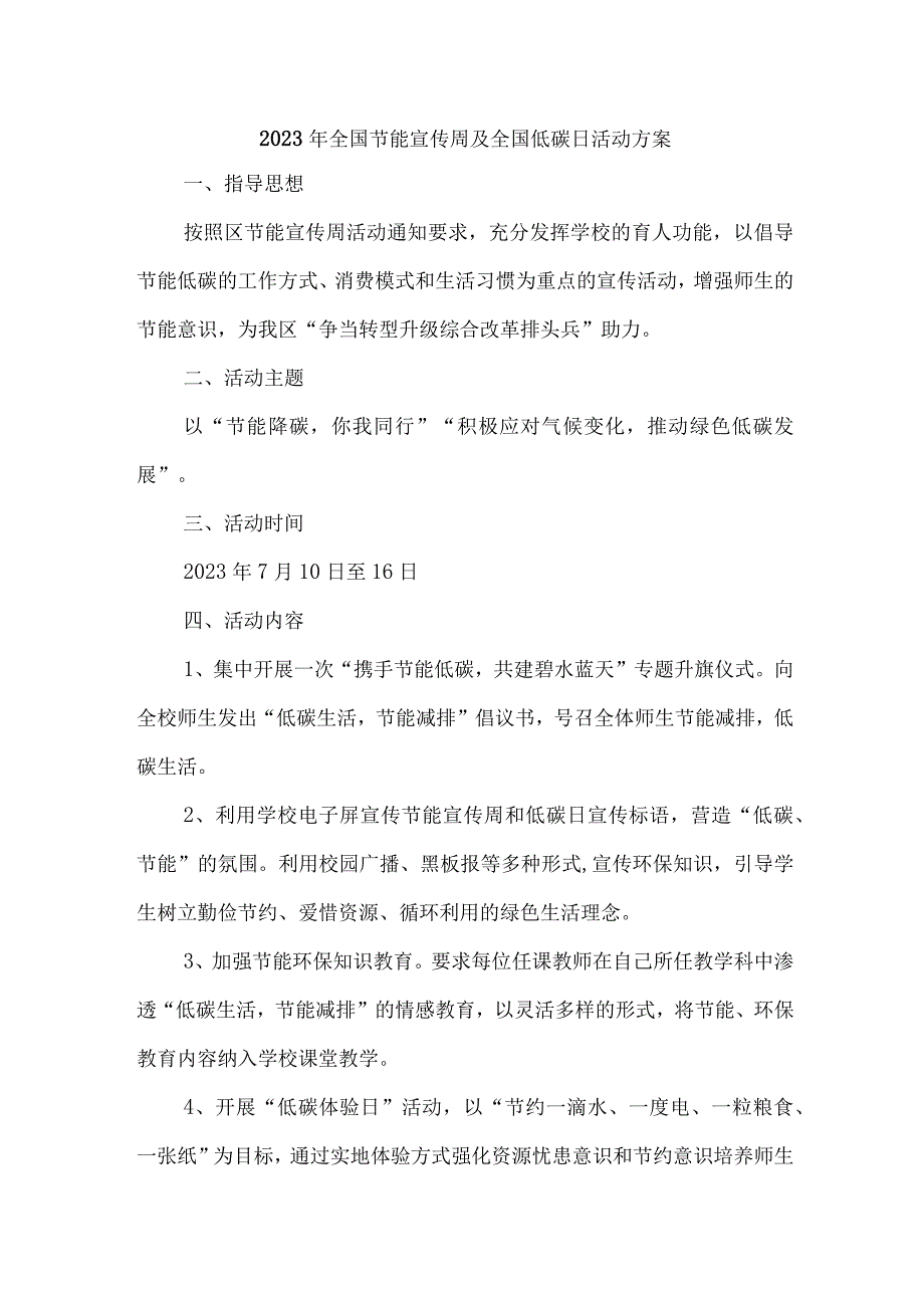 2023年单位开展全国节能宣传周及全国低碳日活动实施方案.docx_第1页