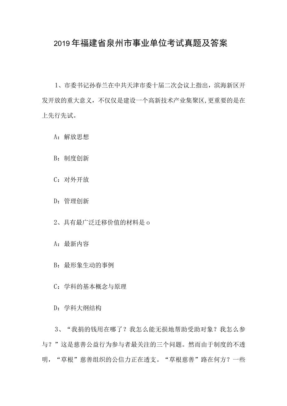 2019年福建省泉州市事业单位考试真题及答案.docx_第1页