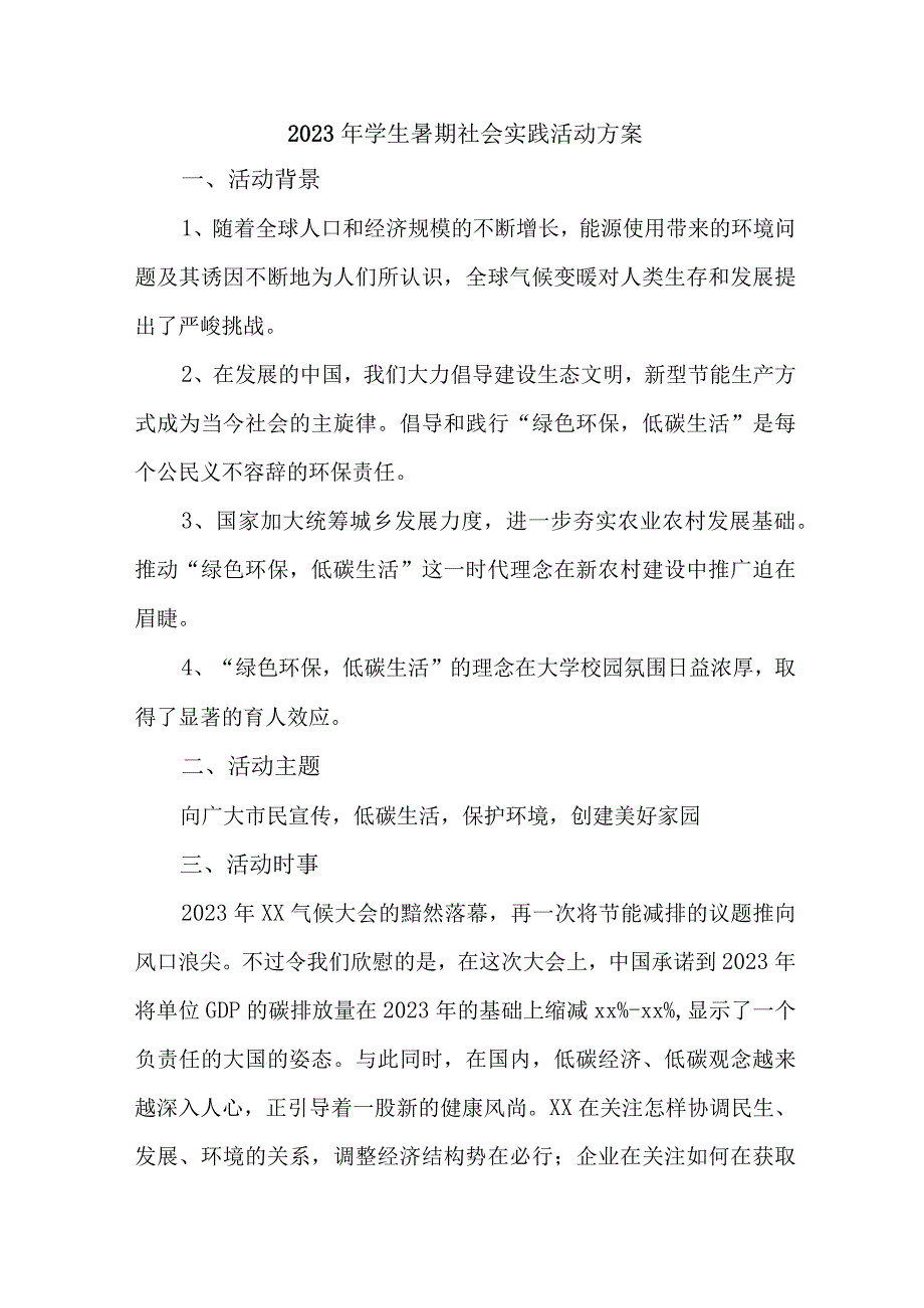 2023年学校《学生暑期社会》实践活动方案 7份.docx_第1页