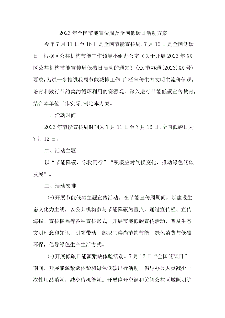 2023年城区开展全国节能宣传周及全国低碳日活动实施方案 6份.docx_第1页