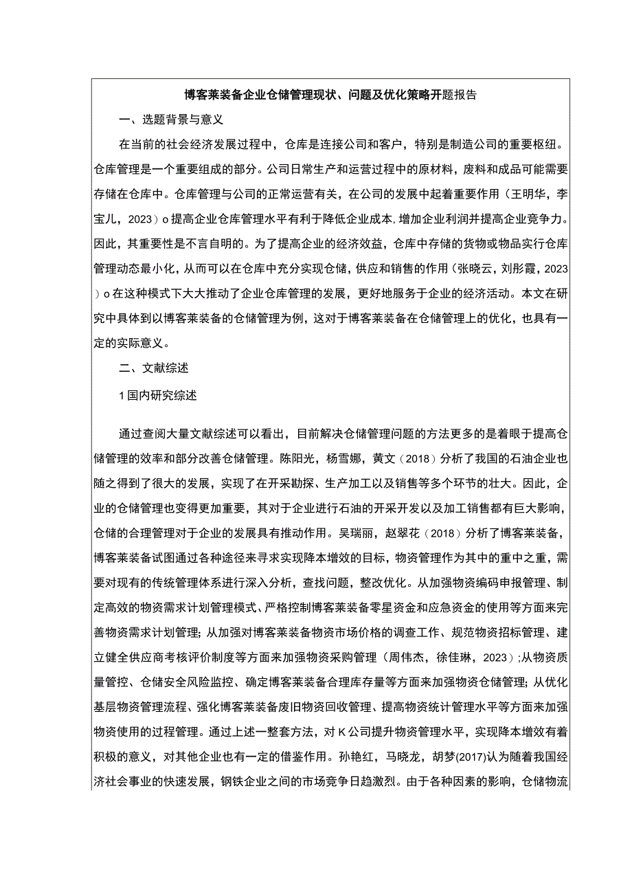 2023《博客莱装备企业仓储管理现状问题及优化策略》开题报告文献综述3200字.docx_第1页