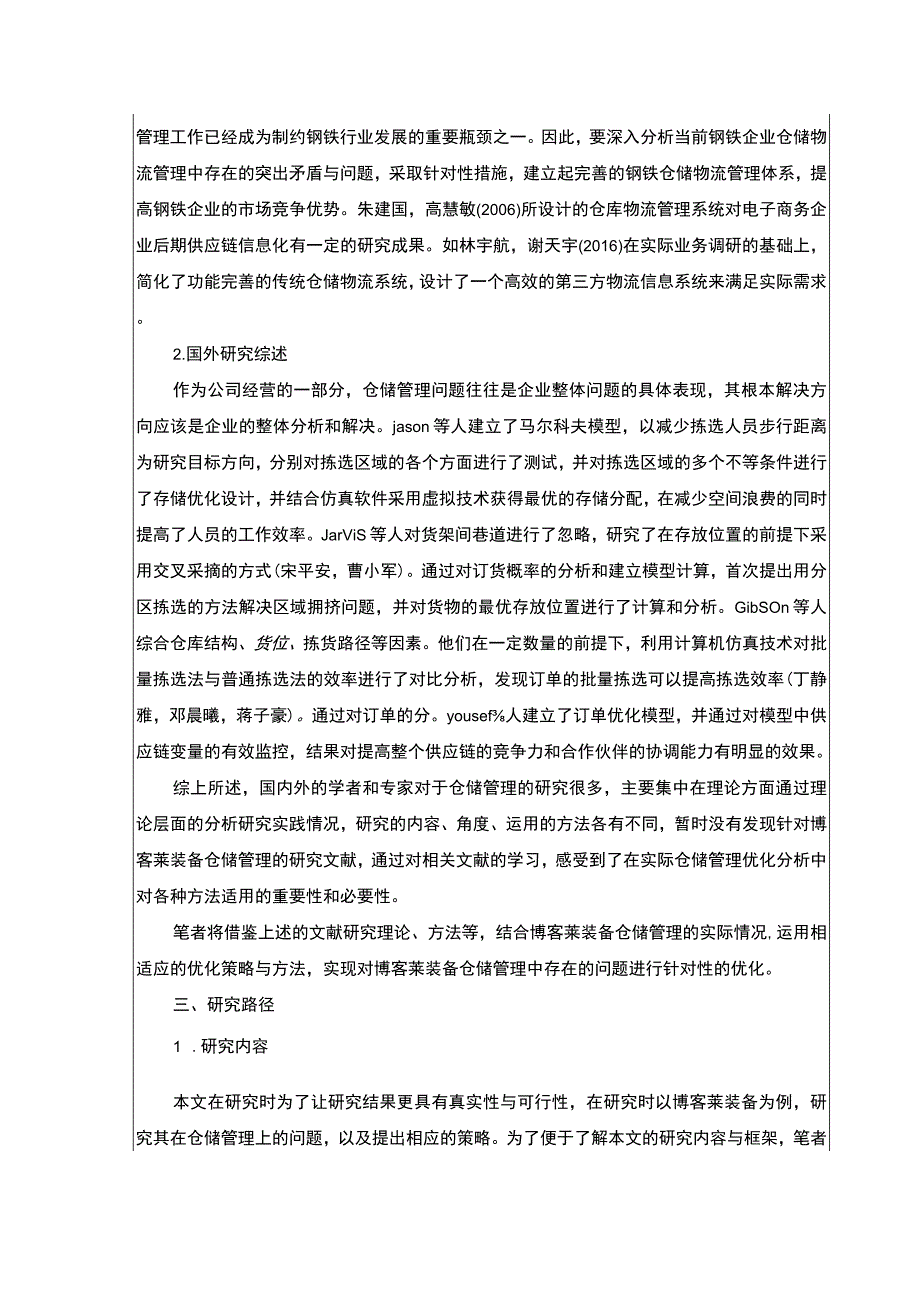 2023《博客莱装备企业仓储管理现状问题及优化策略》开题报告文献综述3200字.docx_第2页