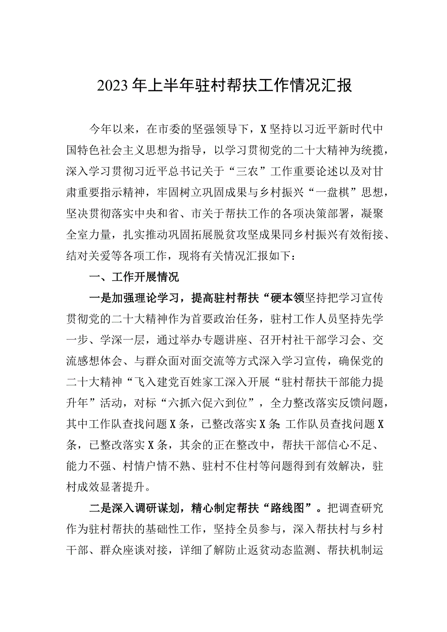 2023年上半年驻村帮扶工作情况汇报.docx_第1页