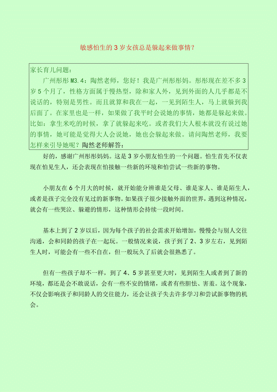 1321 敏感怕生的3岁女孩总是躲起来做事情？已用.docx_第1页