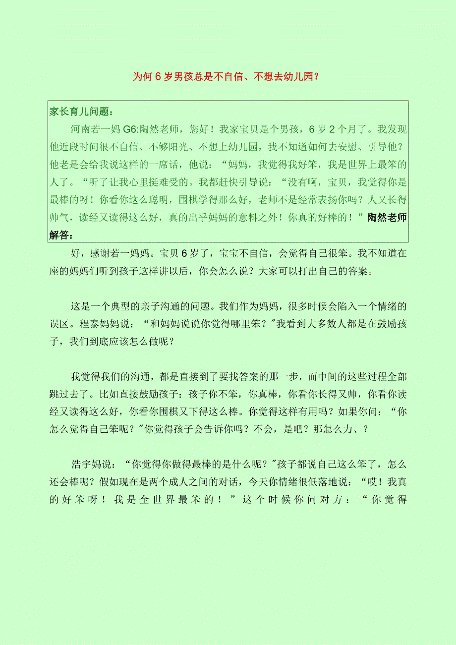 1323 为何6岁男孩总是不自信不想去幼儿园？已用.docx_第1页