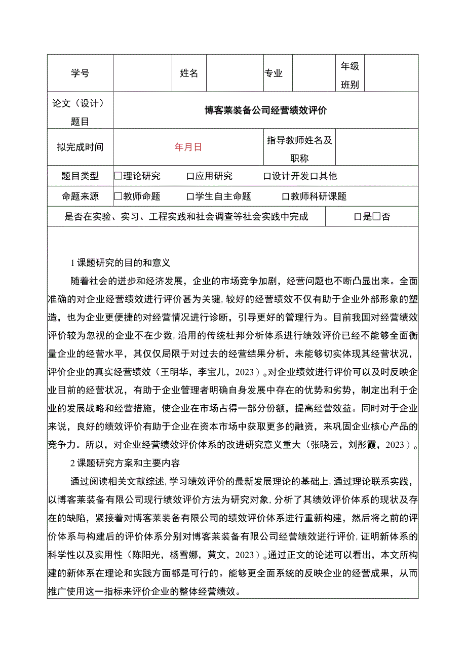 2023《博客莱装备公司经营绩效评价》开题报告.docx_第1页