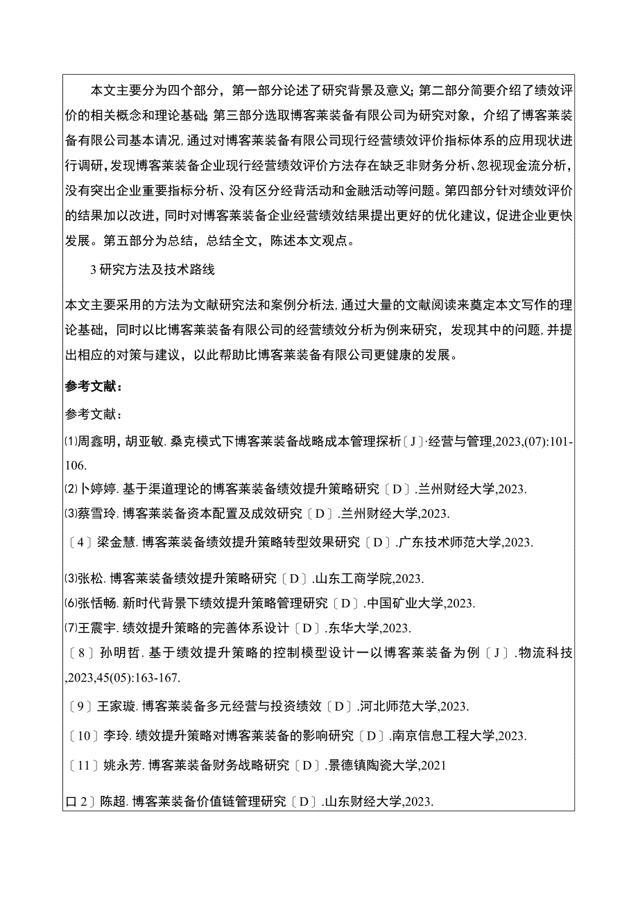 2023《博客莱装备公司经营绩效评价》开题报告.docx_第2页