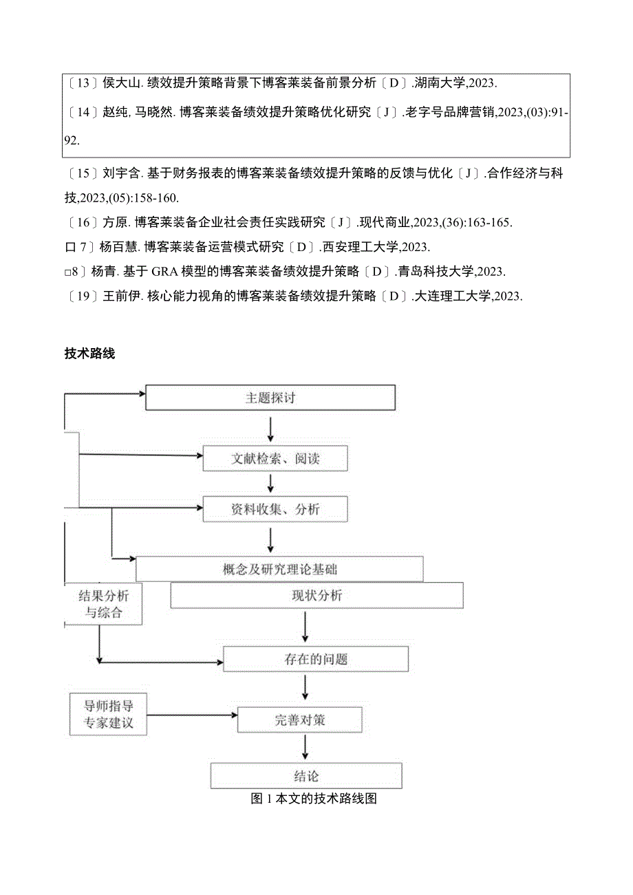 2023《博客莱装备公司经营绩效评价》开题报告.docx_第3页