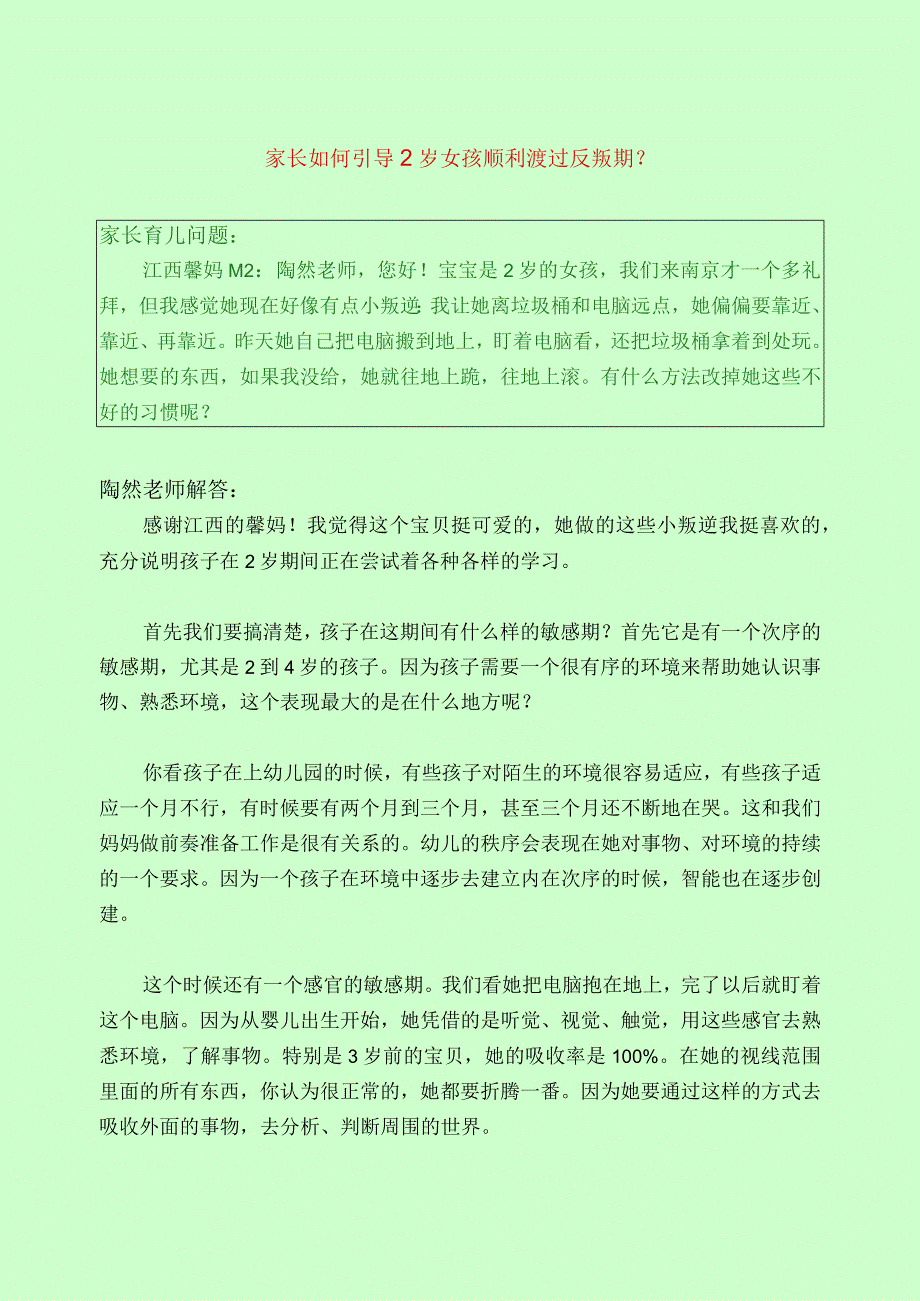 1214 家长如何引导2岁女孩顺利渡过反叛期？已用.docx_第1页