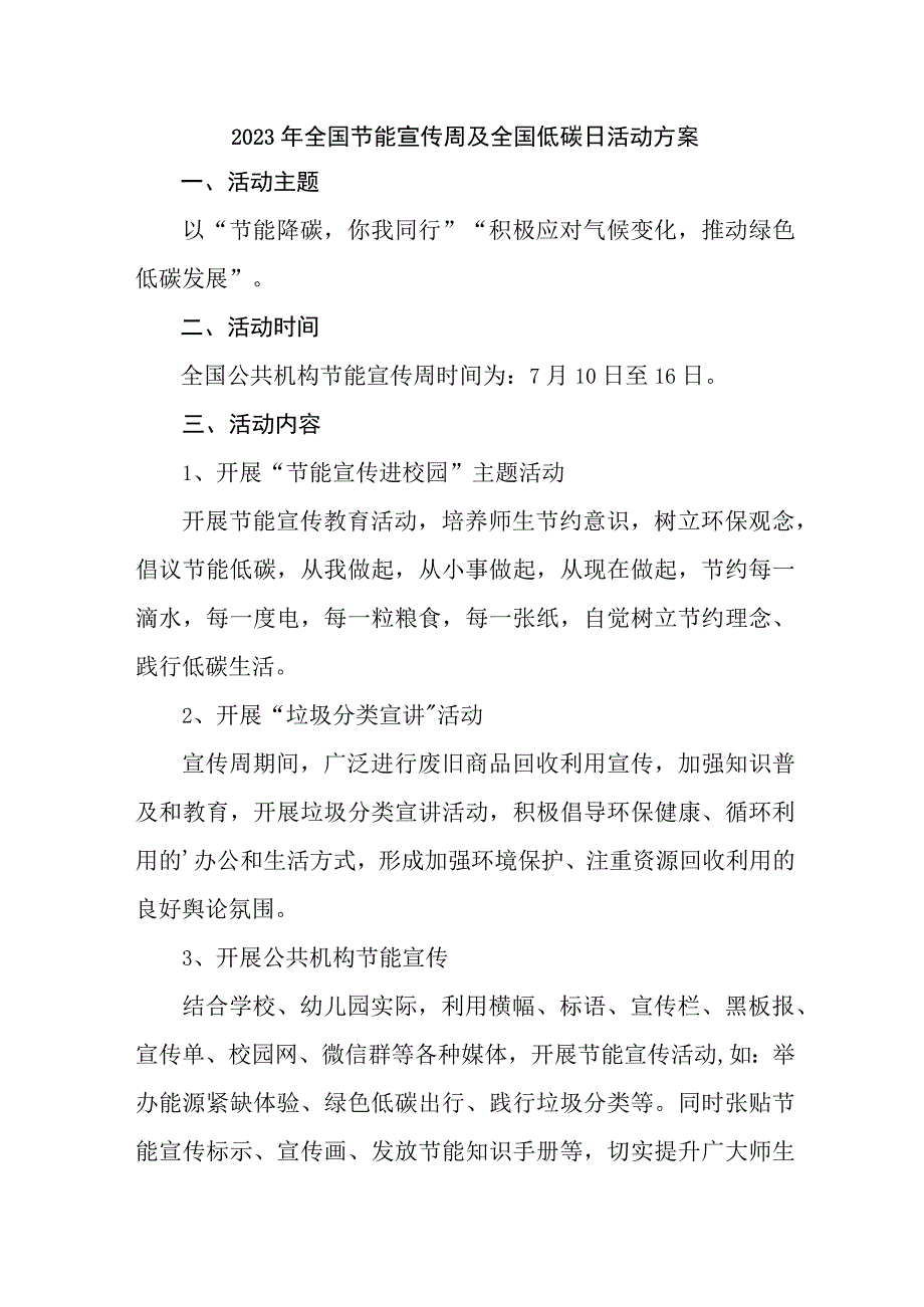 2023年单位开展全国节能宣传周及全国低碳日活动实施方案 合计6份_001.docx_第1页